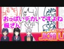 初ＪＫ組で２人におっぱいの話を振る委員長