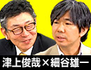 津上俊哉×細谷雄一「2019年 米中経済戦争を読み解く」 #国際政治ch 42前編