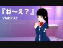 【コイカツ！】『ね～え？』【VMDテスト】