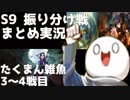 【LoL】S9 振り分け戦 まとめ実況 たくまん雑魚編 3～4戦目