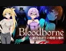 【ブラッドボーン】結月ゆかりの奇怪な事件 ー レッツゴー!　コメント返し！【VOICEROID実況】