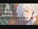 週刊UTAUオリジナル曲ランキング＃３０９