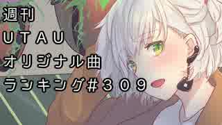 週刊UTAUオリジナル曲ランキング＃３０９