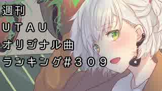 週刊UTAUオリジナル曲ランキング＃３０９