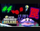 可愛い顔して恐ろしい罠【マリオUデラックス #4】