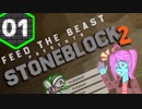 【Minecraft 1.12】続＊いしのなかにいる＊Minecraft Part.01【StoneBlock2】