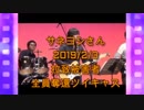 拉致被害者全員奪還ツイキャス　2019年02月03日放送分年ロックミュージシャンのサネヨシさん　コメント無し