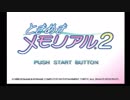 【ときめきメモリアル2】もう一度青春の音色を　part1【実況】