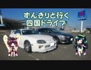 きりたんずん子　走りの旅倶楽部　第16回目「四国ドライブ」