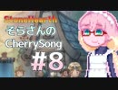 【StoneHearth】そらさんのCherrySong#8