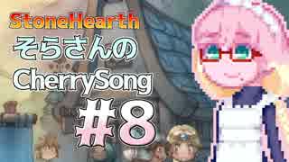 【StoneHearth】そらさんのCherrySong#8