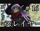 【Total War:WARHAMMER Ⅱ】ゴブリンofスレイヤー　＃１６【夜のお兄ちゃん実況】