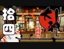 【大神☯実況＃14】猛き命と駆ける！其ノ拾四 【絶景版/PS4】