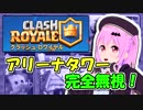 【クラロワ】10秒デッキの被害者集#32～アリーナタワー不要！～