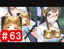【ゆっくり実況】ＴＤＤＴ先輩の大冒険【千年戦争アイギス】part63
