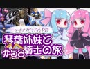 【VOICEROID実況】琴葉姉妹と騎士の旅#58【ソードオブパラディンRE】