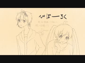 【ミクとflower】びぼーーろく【ラップ（？）も少々】