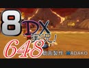 初日から始める！日刊マリオカート8DX実況プレイ648日目