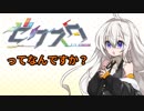 【Z/X（ゼクス）】あかり「ゼクスタってなんですか？」【紲星あかり・琴葉茜】