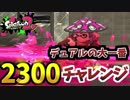[スプラトゥーン２　ウデマエX]デュアルで挑むアサリXP2300チャレンジ！＃90