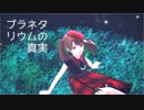 【SideMMD】水嶋咲で「プラネタリウムの真実」【MMDm@ster】