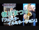 【ミリオンライブ！】「フェスタ・イルミネーション」をサックスとシンセとピアノで弾いてみました