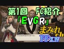 FF14 まみれch 第1回 FC紹介『EVGR』