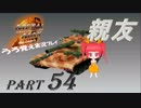 【実況】うろ覚えメタルマックス2リローデッド54~親友~