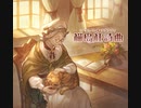 【グラブル】 猫島狂誌曲 (3/3)