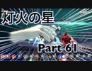 【実況】大乱闘スマッシュブラザーズSPECIALやろうぜ！　その６１