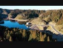 立ち入り禁止 山内ダム 2019 空撮 千葉県長生郡長南町山内