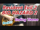BIOHAZARD2 / バイオハザード2 裏シナリオ ED エンディングテーマをギターで弾いてみた