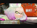 スプラトゥーン2：どちらかといえば自分は… 後編：倉麻るみ子