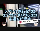 【ゆっくりシアトル02】エアカナダのプレミアムエコノミークラスを選んだ理由