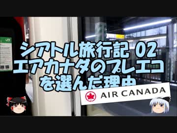 【ゆっくりシアトル02】エアカナダのプレミアムエコノミークラスを選んだ理由