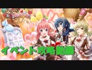 【プロジェクト東京ドールズ】ビターマイスウィートイベント攻略