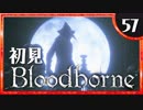 卍【実況】今日のブラッドボーン_57