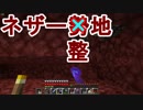 【Minecraft:Java版】整地厨のサバイバル動画 Part.11【ゆっくり実況】