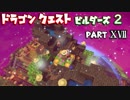 【第1章】ドラゴンクエストビルダーズ２ PartⅩⅦ(17)【実況】