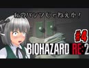 ＃4バイオハザードRE:2ゆっくり実況新米ケツあご刑事とゆっくり共がラクーンシティに逝く