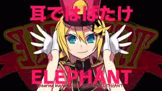 鏡音リン V4 English｜ELEPHANT｜VOCALOIDカバー