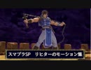 【スマブラSP】リヒターのモーションまとめ＆解説
