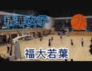 精華女子VS福大若葉！！第49回全九州高校バスケ春季大会福岡県予選女子決勝！！1Q！！
