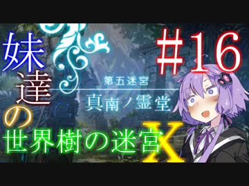 【世界樹の迷宮X】妹達の世界樹の迷宮X #16【VOICEROID実況】