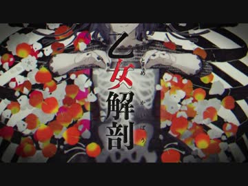 乙女解剖  ／ ジェル 【歌ってみた】