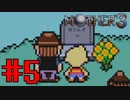 【実況】奇妙で、おもしろい。そして、せつない。RPG【MOTHER3】Part５