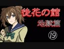 口の悪い女が『徒花の館・地獄篇』実況✿part19