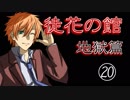 口の悪い女が『徒花の館・地獄篇』実況✿part20