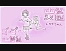 ゴーゴー幽霊船 / 幽霊天国と音街ウナ