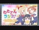 わたてんラジオ！～花、ひなた、ノアの放課後お菓子パーティー～ 第03回 2019年02月04日 ゲスト大和田仁美